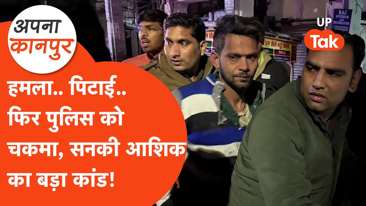 Apna Kanpur: एकतरफा प्यार में पागल आशिक ने किया भयंकर कांड, फिर पुलिस के चंगुल से भी भाग निकला, अब..