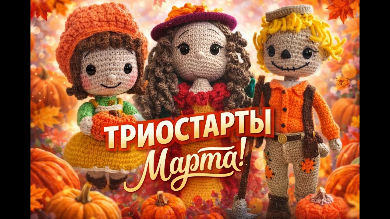 ТРИОСТАРТЫ МАРТА    ИТОГИ