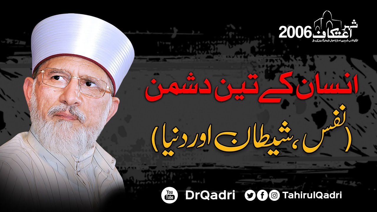 Insan k 3 Dushman: Nafs, Shaitan awr Dunya | Itikaf 2006 | Dr Muhammad Tahir-ul-Qadri