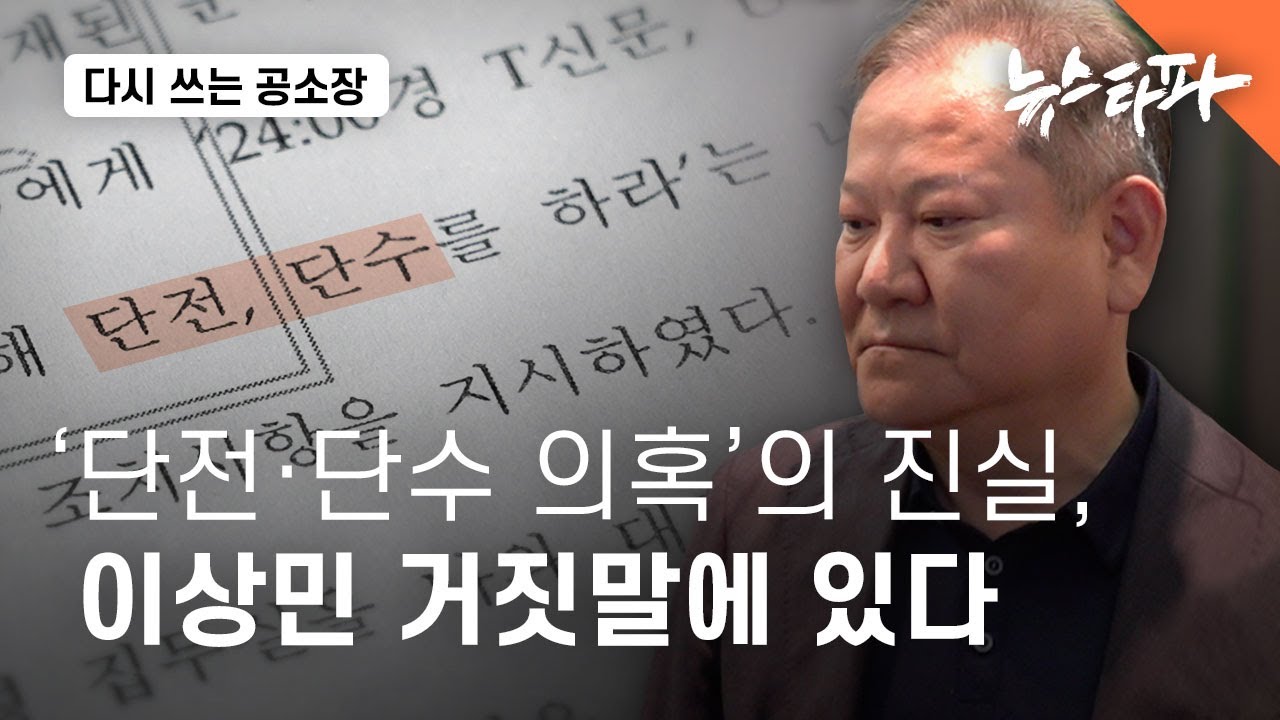 '언론사 단전·단수 의혹'의 진실, 이상민 거짓말에 있다 - 뉴스타파