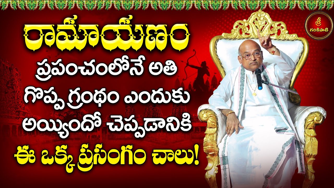 ఆంజనేయుడే అనంత శక్తి Pat-6 | Anjaneyude Anantha Shakti | Garikapati Latest | Hanuman Story | Ramayan