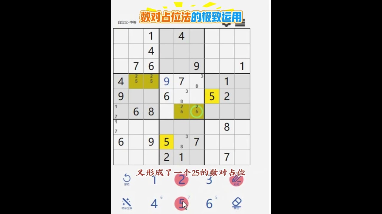 數獨技巧-數對佔位法的極致運用#數獨 #數獨教程 #數獨遊戲 #數獨九宮格 #數獨的解法與技巧