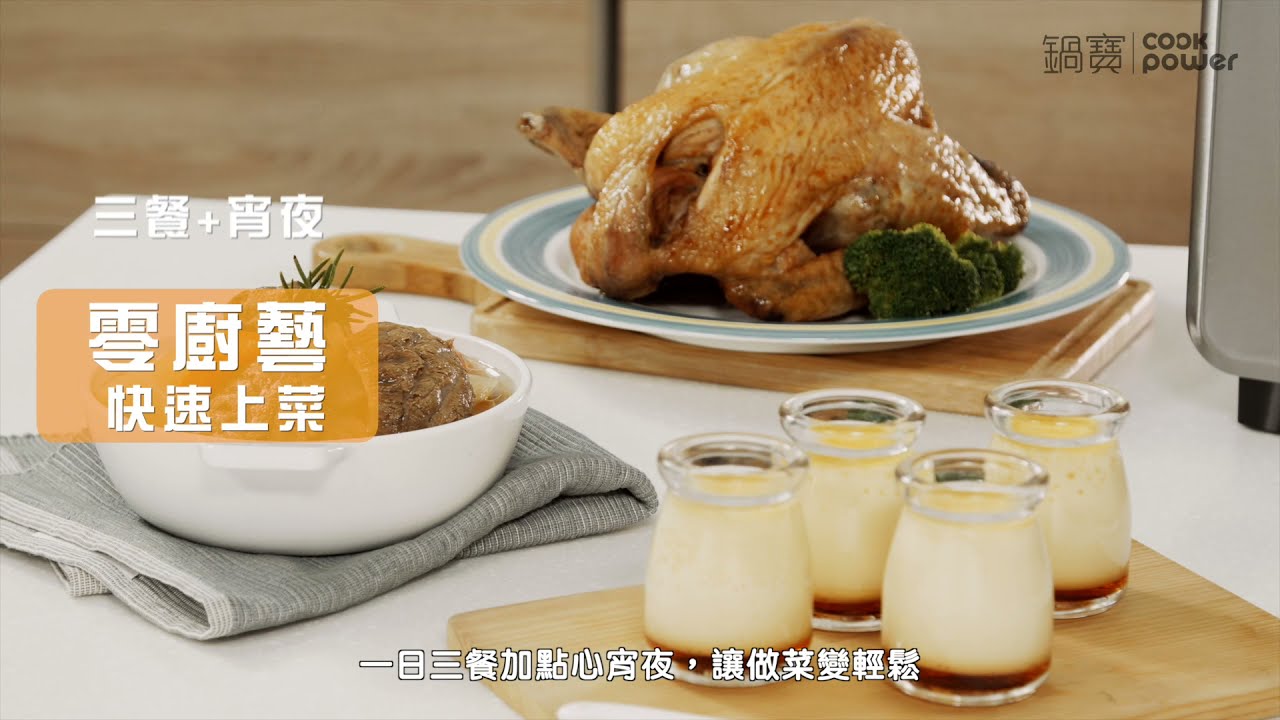 鍋寶數位萬用氣炸烤箱 22L_SOT商品介紹篇│鍋寶 Cook Power