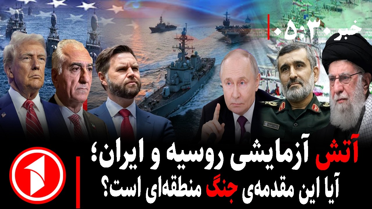 خبر های ساعت ۳۰ : ۵ || رزمایش مشترک روسیه و ایران؛ آیا امریکا آتش می‌گشاید؟