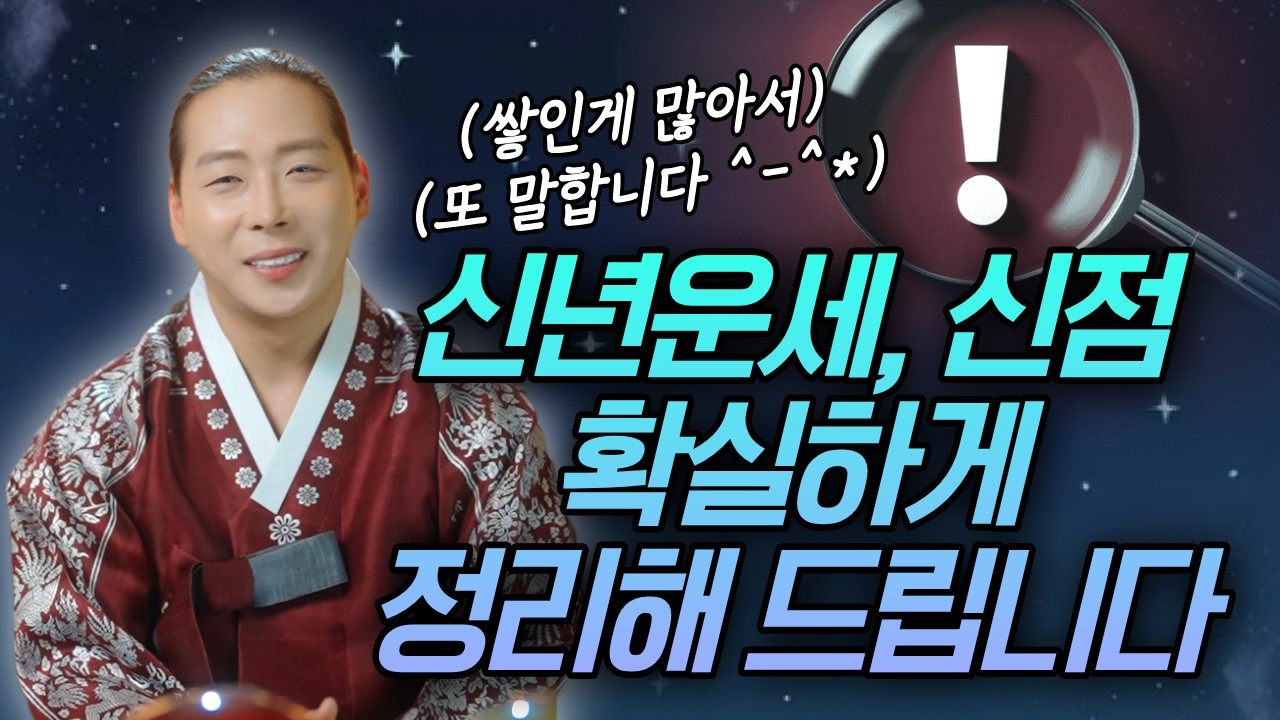 아직도 신년운세와 신점의 구분이 안가시나요?다시 한번 확실하게 구분해 드립니다