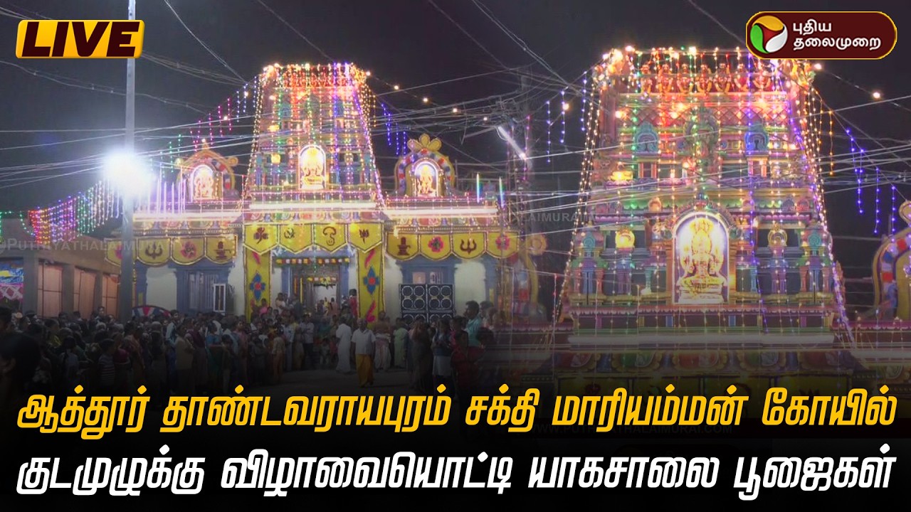 🔴LIVE: ஆத்தூர் தாண்டவராயபுரம் சக்தி மாரியம்மன் கோயில் குடமுழுக்கு விழாவையொட்டி யாகசாலை பூஜைகள் | PTD