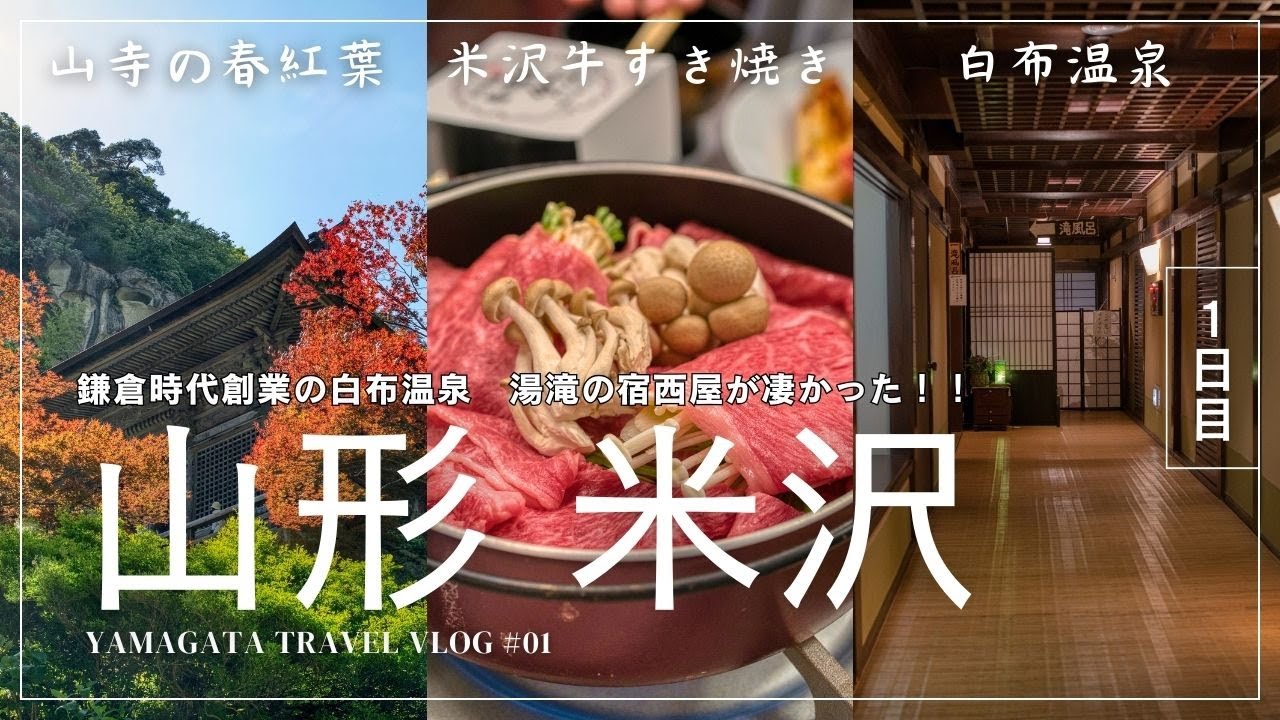 【絶対行きたくなる！白布温泉の西屋旅館がすごかった！】米沢牛のすき焼き/大迫力の湯滝風呂/山寺立石寺観光 山形・米沢旅行