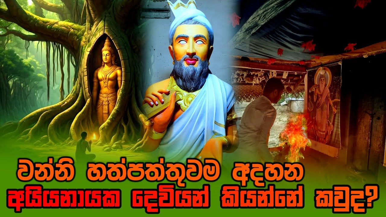 අයියනායක දෙවියන් කියන්නේ කවුද කියලා දන්නවද?