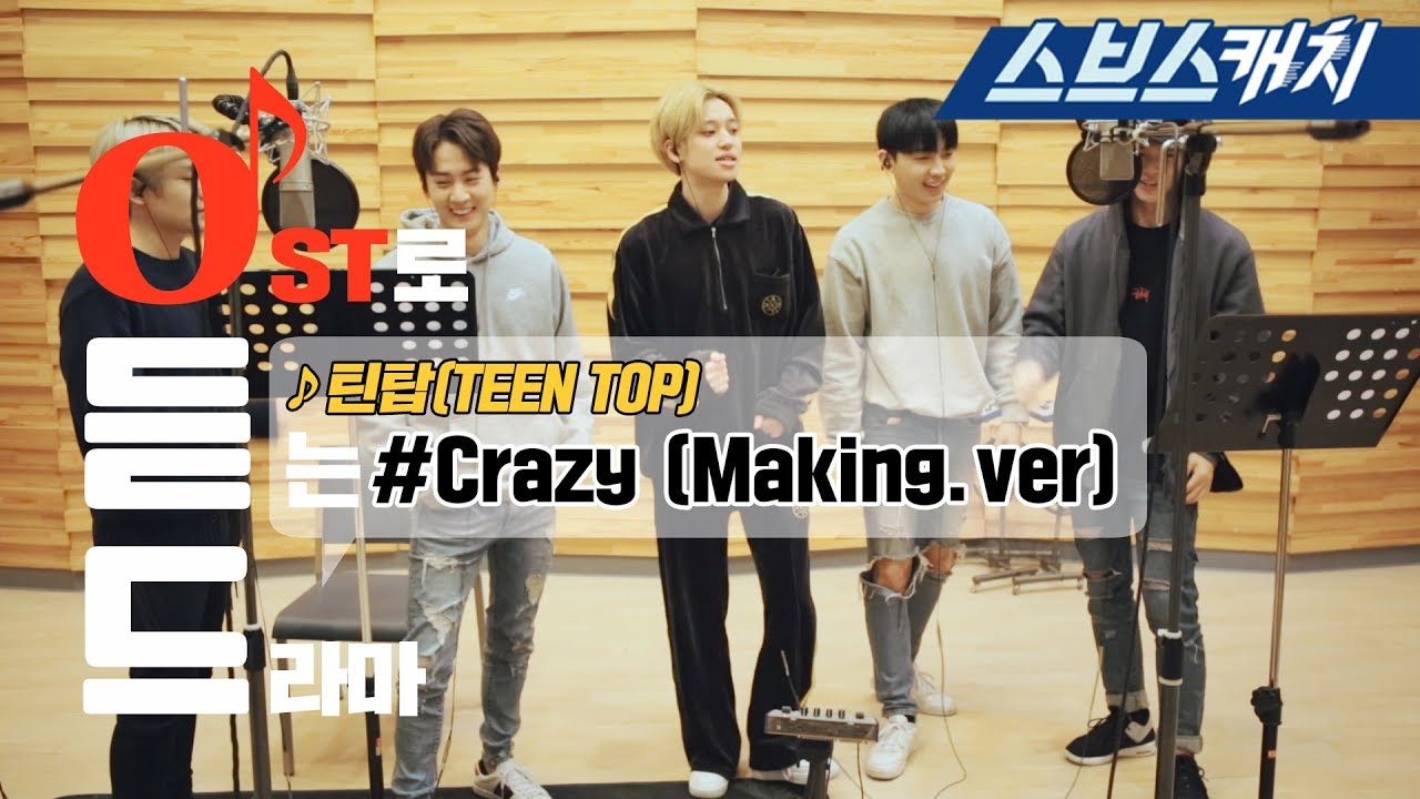 TEEN TOP(틴탑) - Crazy Making 메이킹 전격 공개!! 《Switch:Change the World / 스위치 - 세상을 바꿔라 OST Part1 / 스브스캐치》