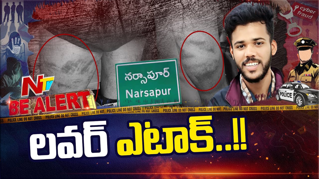 అమ్మాయిని ప్రేమించాడని ట్రాప్ చేసి చా*వబాదిన కుటుంబ సభ్యులు | Be Alert | NTV Telugu