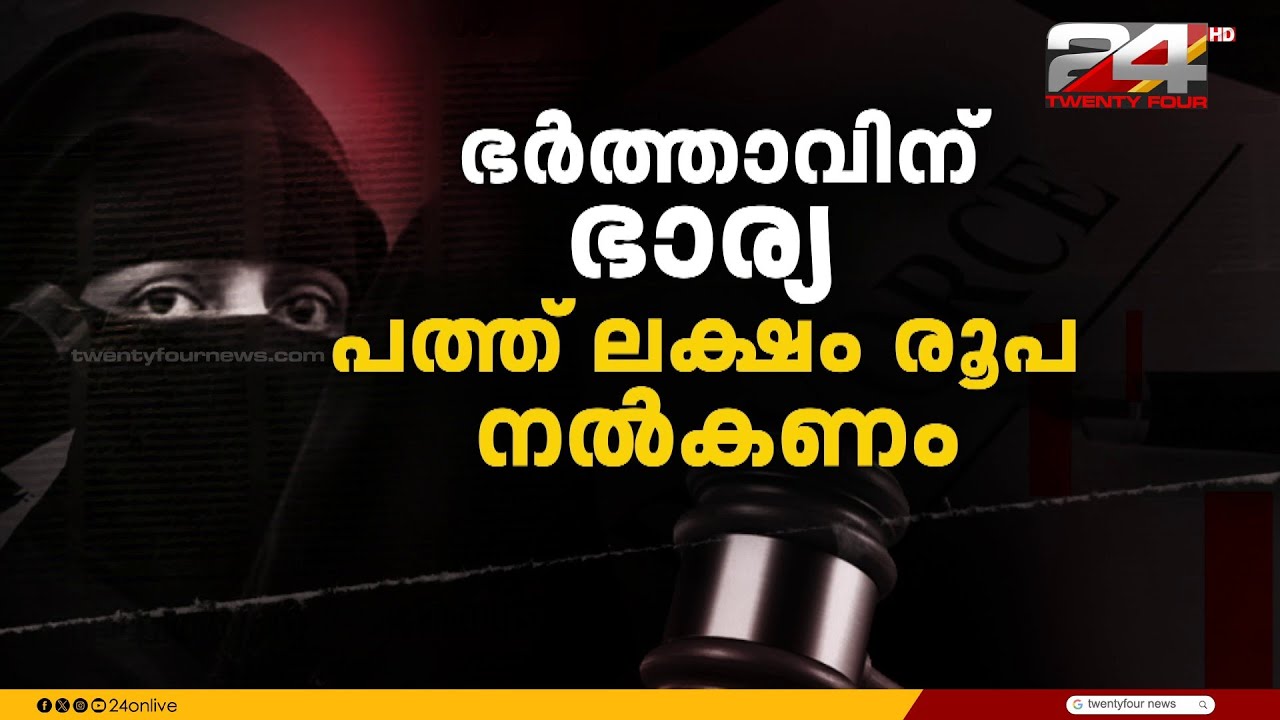 ഭാര്യ ഭർത്താവിനെ വിവാഹ മോചനം ചെയ്യുന്ന 'ഖുൽഅ' യിലും നഷ്ടപരിഹാരം നൽകാൻ ഉത്തരവ്