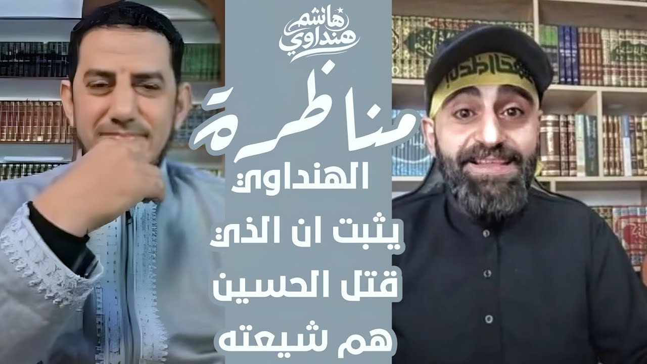 المناظرة التي سحقت باقر الحسيني وأعترف فيها أن دينه مخترع وأن الشيعة قتلة الحسين نااااااااار