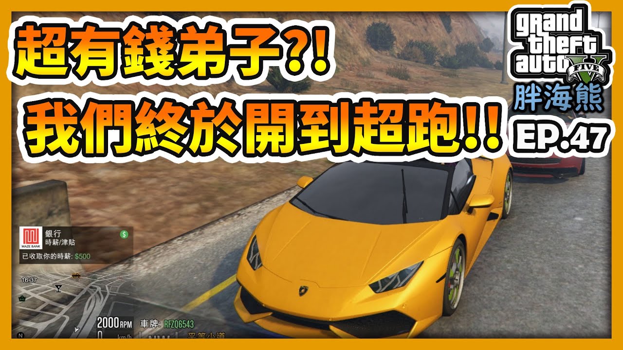 【RHung】GTA5 RP超有錢弟子!?我們終於開到超跑!!|海熊RP-EP47✨