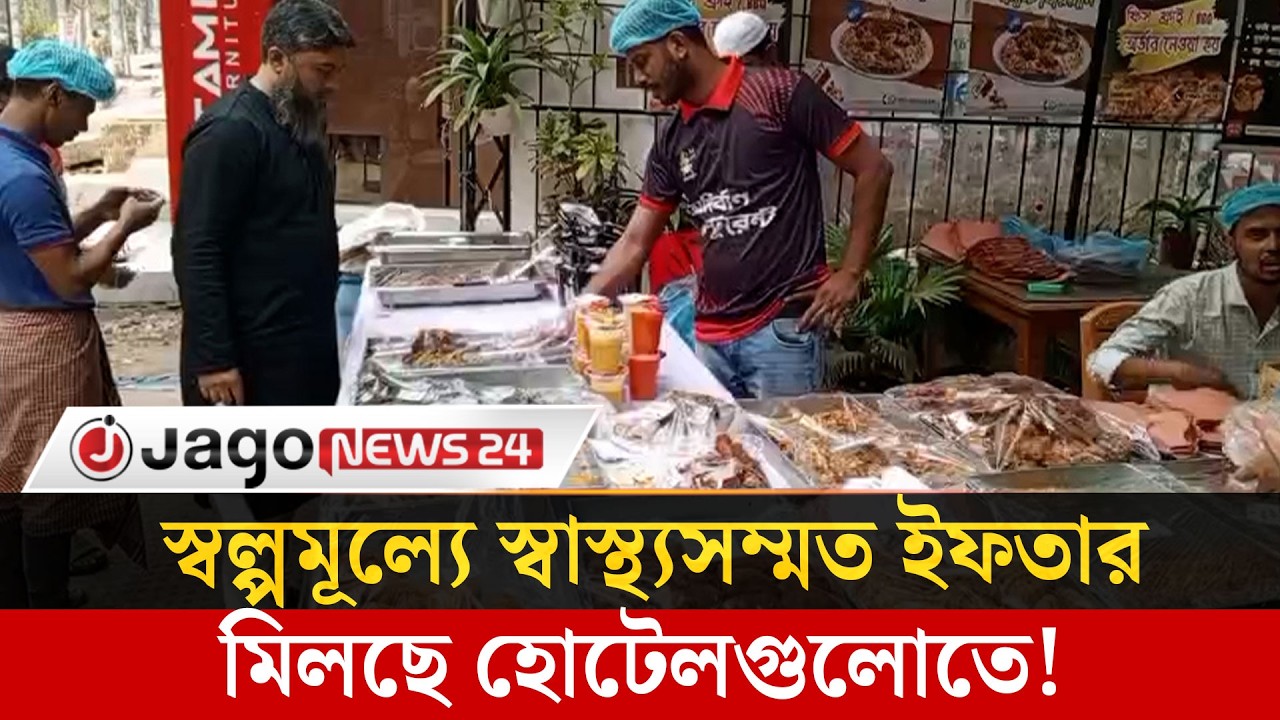 রাজধানীর হোটেলগুলোতে জমেছে ইফতার আয়োজন, মিলছে বাহারি পদ | Jago News