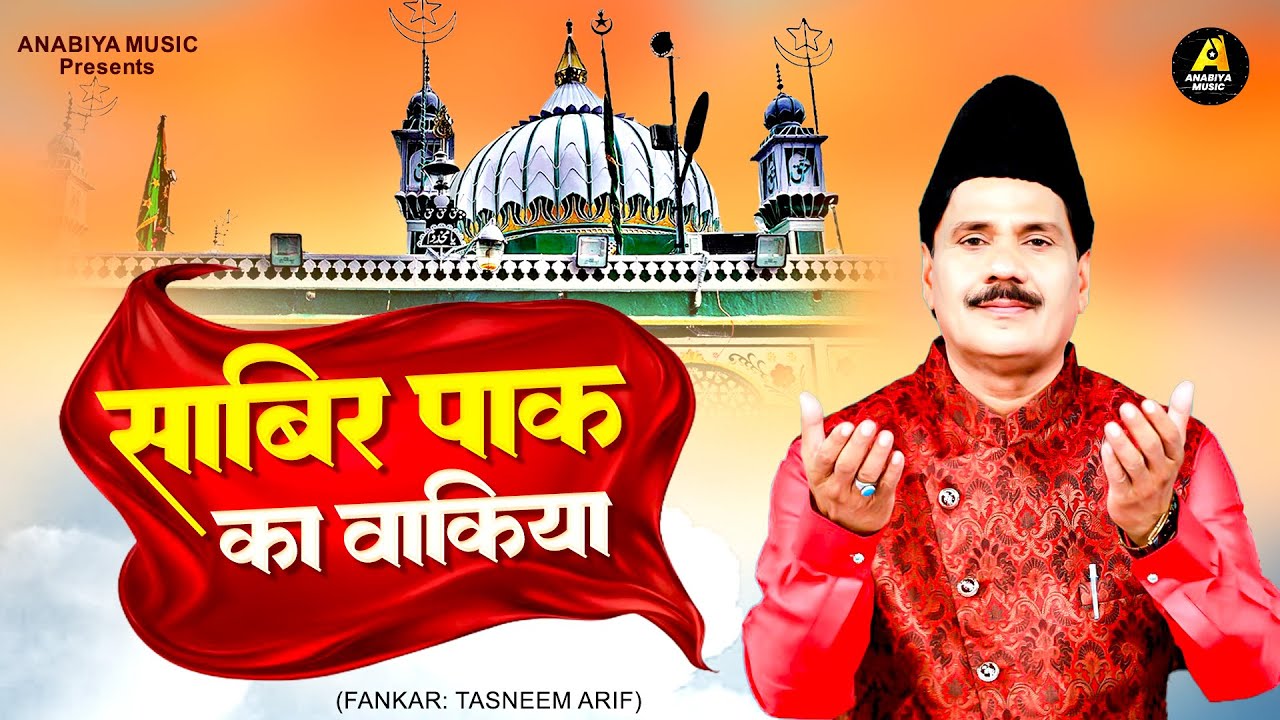 साबिर पाक का वाकिया | Waqia Sabir Paak Ka | Kaliyar Sharif Qawwali | Tasneem Arif New Waqia 2025