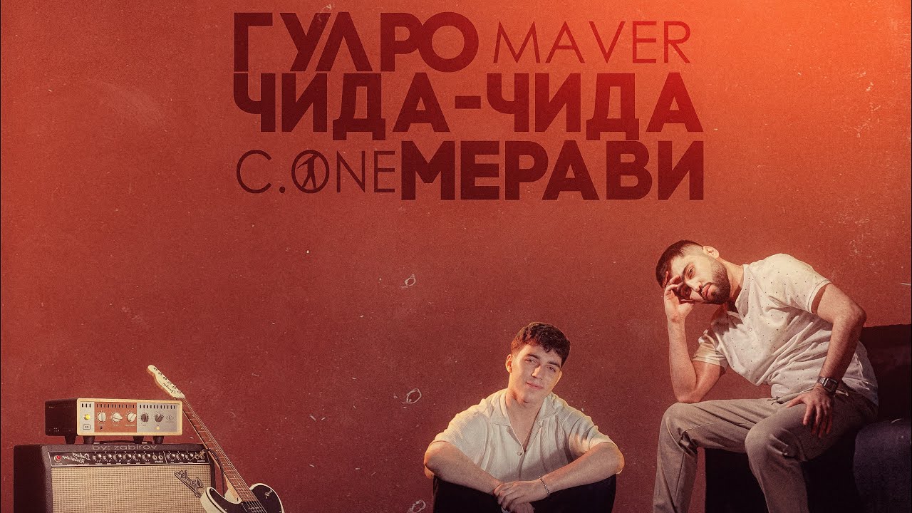 MAVER x C.ONE - ГУЛРО ЧИДА-ЧИДА МЕРАВИ ТУ | ПРЕМЬЕРА ТРЕКА | B💣💣M