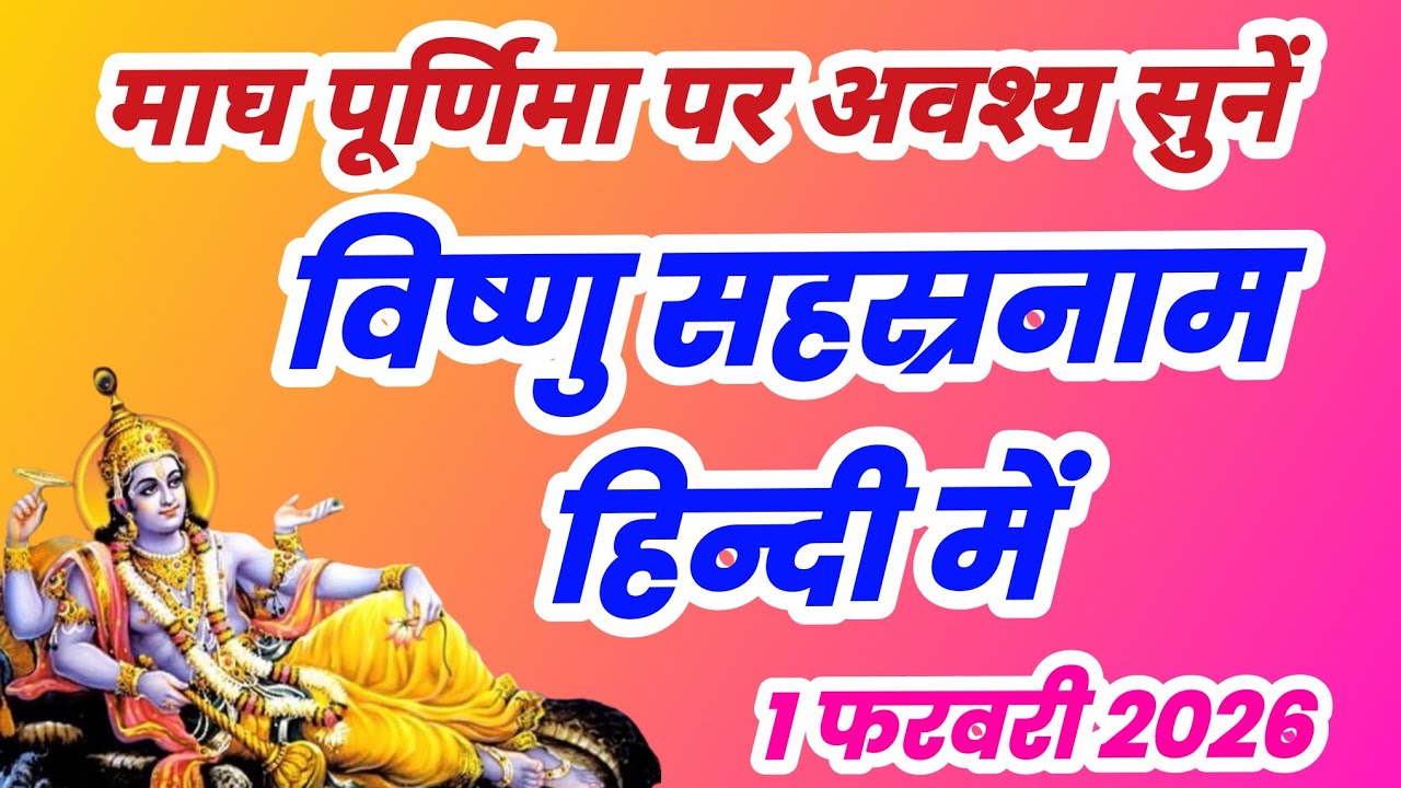 विष्णु सहस्रनाम हिंदी में | Vishnu Sahasranamam Hindi | Hindi Vishnu Sahasranamam | sahasrnam stotr
