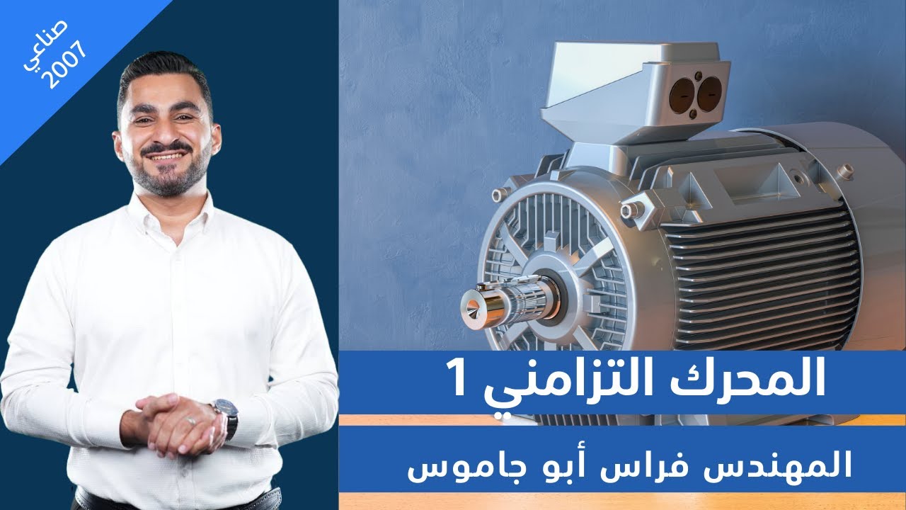 المحرك التزامني تعريف ومبدأ عمل وخصائص || المهندس فراس أبو جاموس