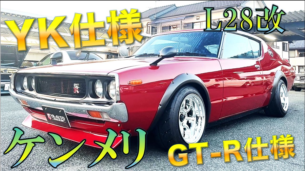 【極美品】ケンメリ　2ドアGT-R仕様　車両紹介します