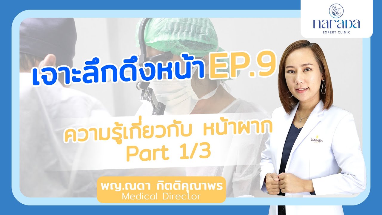 Narada Expert Talk ศัลยกรรมดึงหน้า EP.9 1/3 : การผ่าตัดดึงหน้าผาก