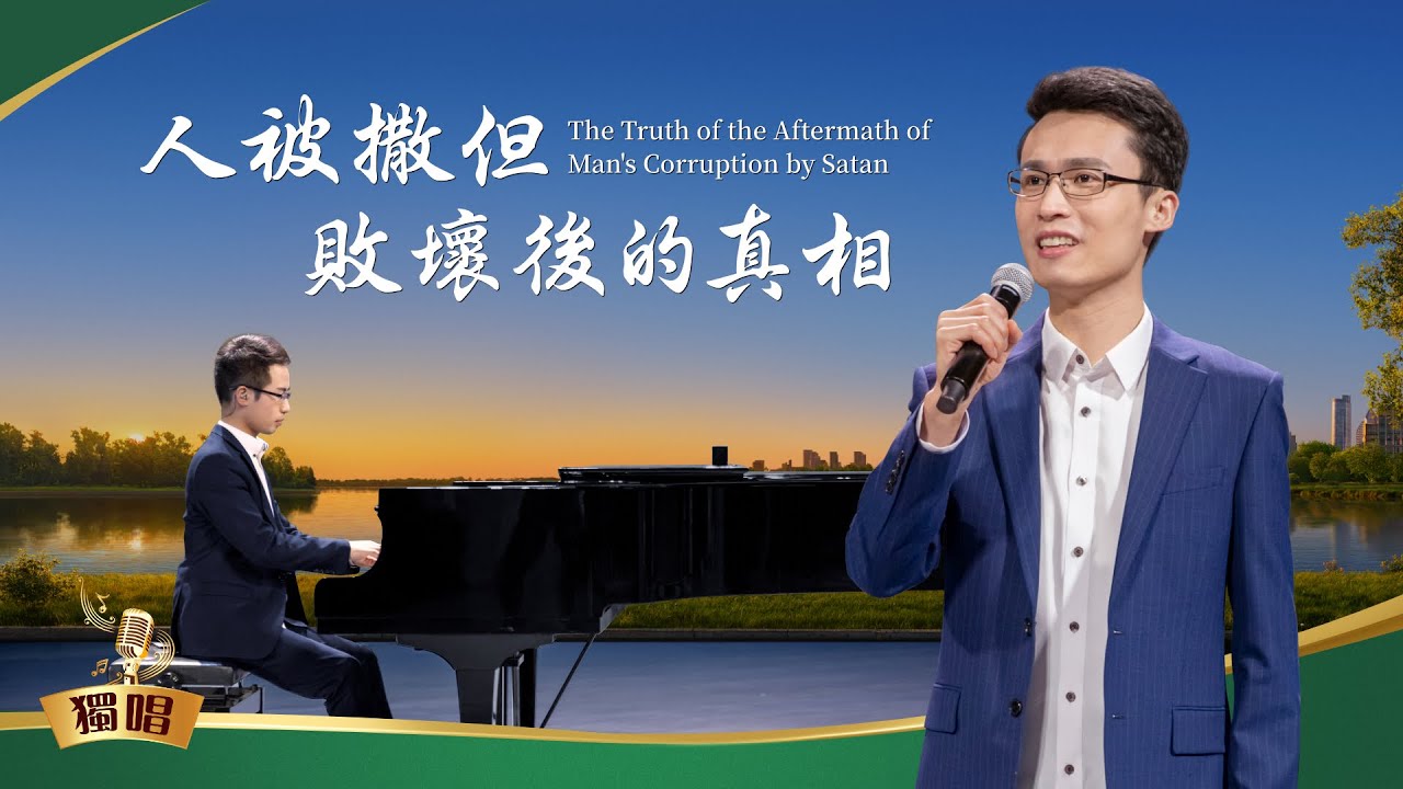 基督教會詩歌《人被撒但敗壞後的真相》