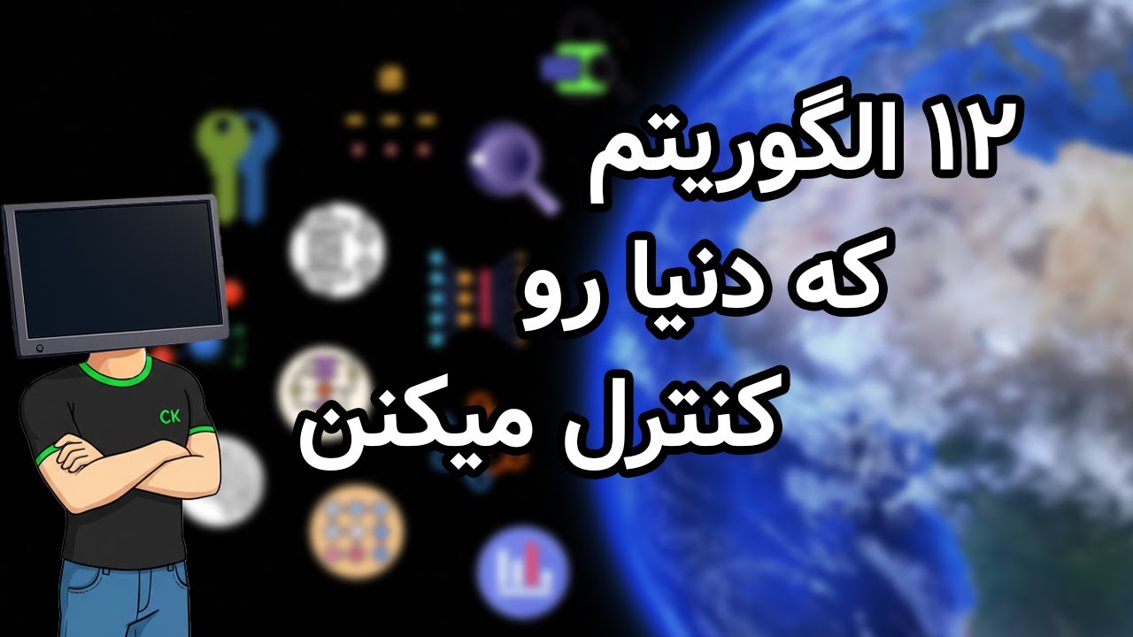 دوازده الگوریتم مخفی که دنیا رو می‌چرخونه! از سرچ گوگل تا هوش مصنوعی