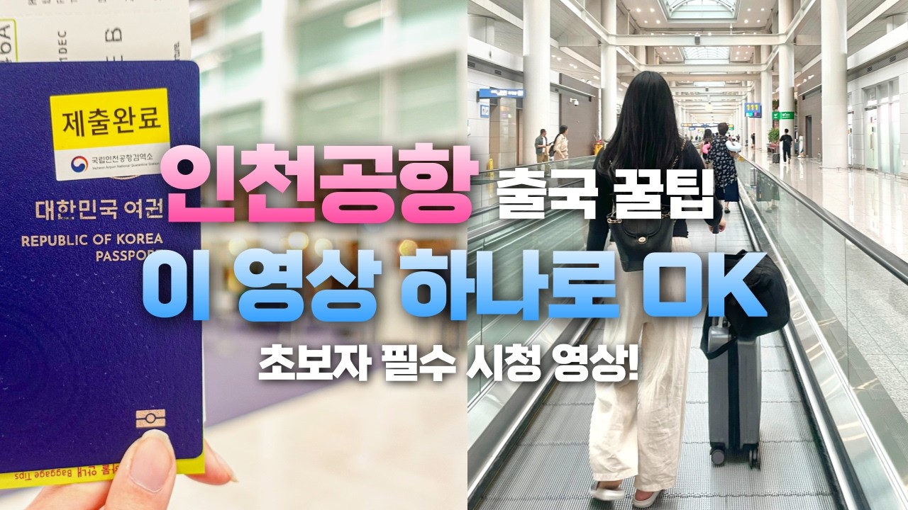 인천공항 출국절차 완벽 가이드 ✈️ 초보자를 위한 꿀팁 | 인천공항 출국 브이로그, 체크인