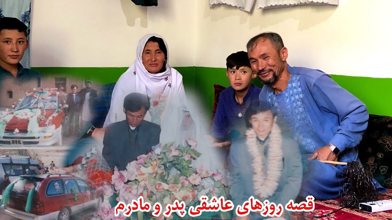 قصه روز هایی عروسی پدر و مادرم..  پدر و مادرم چطور به هم رسیدند؟ 🥰😍❤