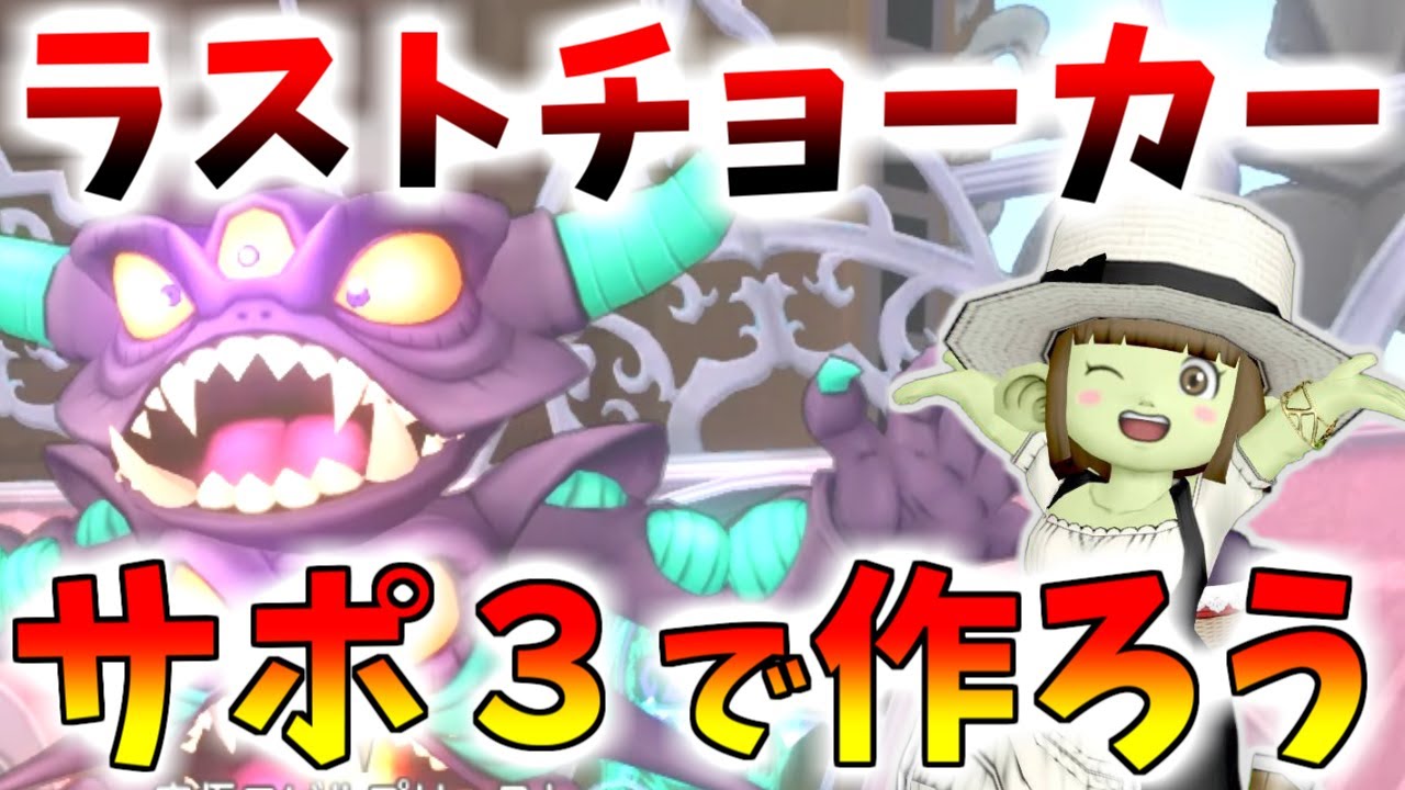 【ドラクエ10】最強アクセを作ろう！究極エビルプリーストをサポ３で快適周回する方法を解説！【ラストチョーカー】