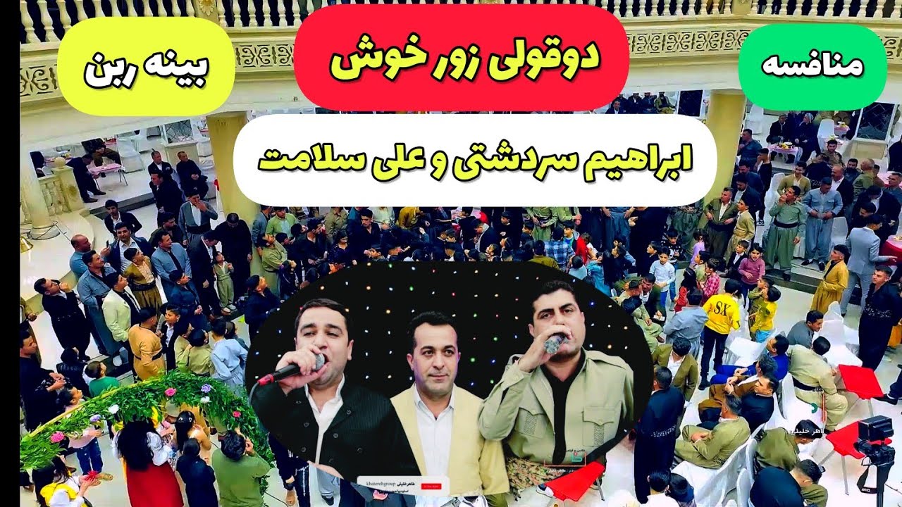 ابراهیم سردشتی و علی سلامت ibrahimsardashti v ali salamat شایی بنه ماله ی افروزه #khaterehgroup
