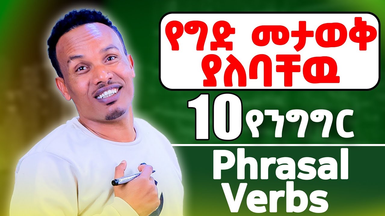 Boost Your Vocabulary: Phrasal Verbs with DOWN/አቀላጥፈው ይናገሩ