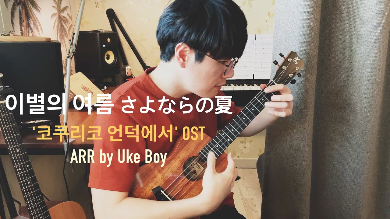 ('코쿠리코 언덕에서' OST) 이별의 여름 さよならの夏 - 우쿨소년 (우쿨렐레 TAB)
