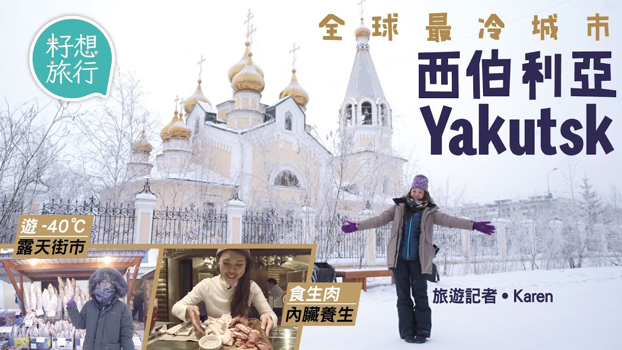 -40℃遊全球最冷城市俄羅斯西伯利亞Yakutsk 室外凍過雪櫃！逛室外街市 記者親嚐生馬肉內臟學做戰鬥民族 #籽想旅行─果籽 香港 Apple Daily─原刊日期：20201230