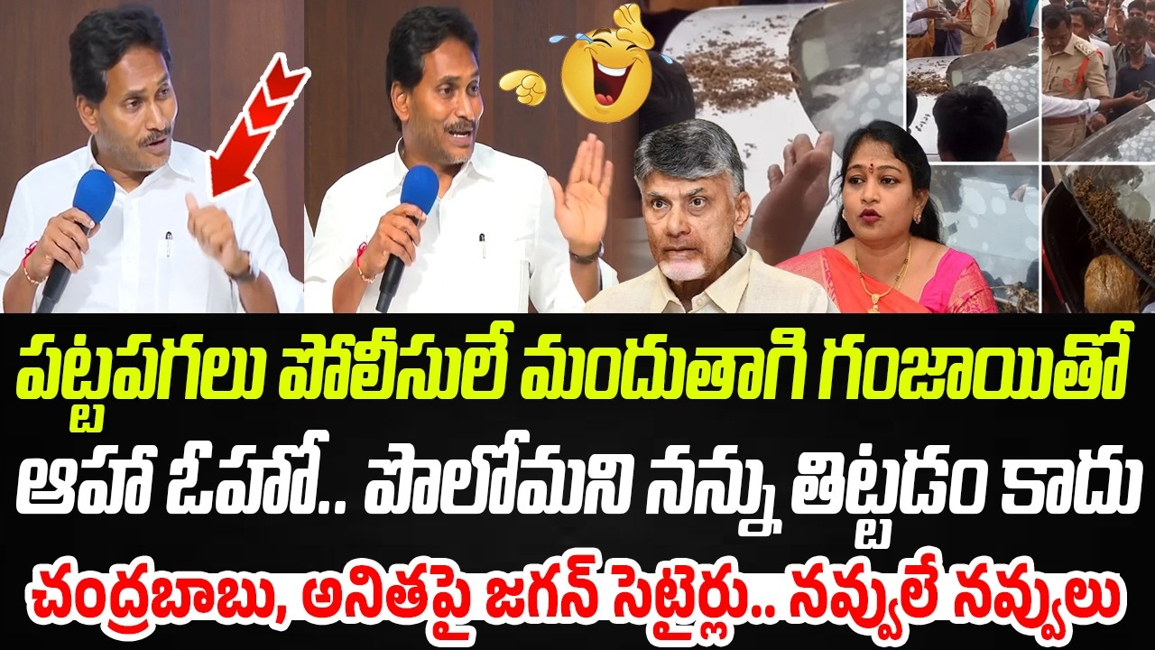YS Jagan Satirical Comments On Addanki Police Car Ganja Incident | Praja Chaithanyam