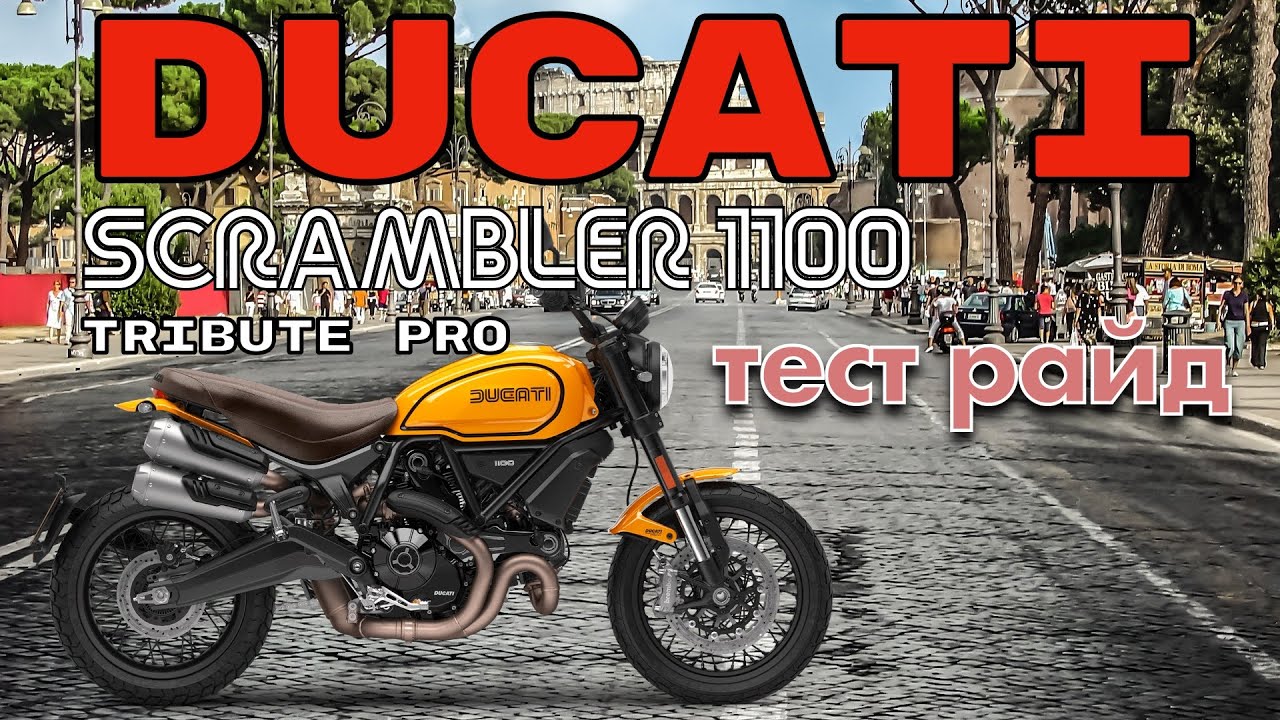 Тест драйв Ducati Scrambler 1100. Или ни рыба ни мясо по итальянски.