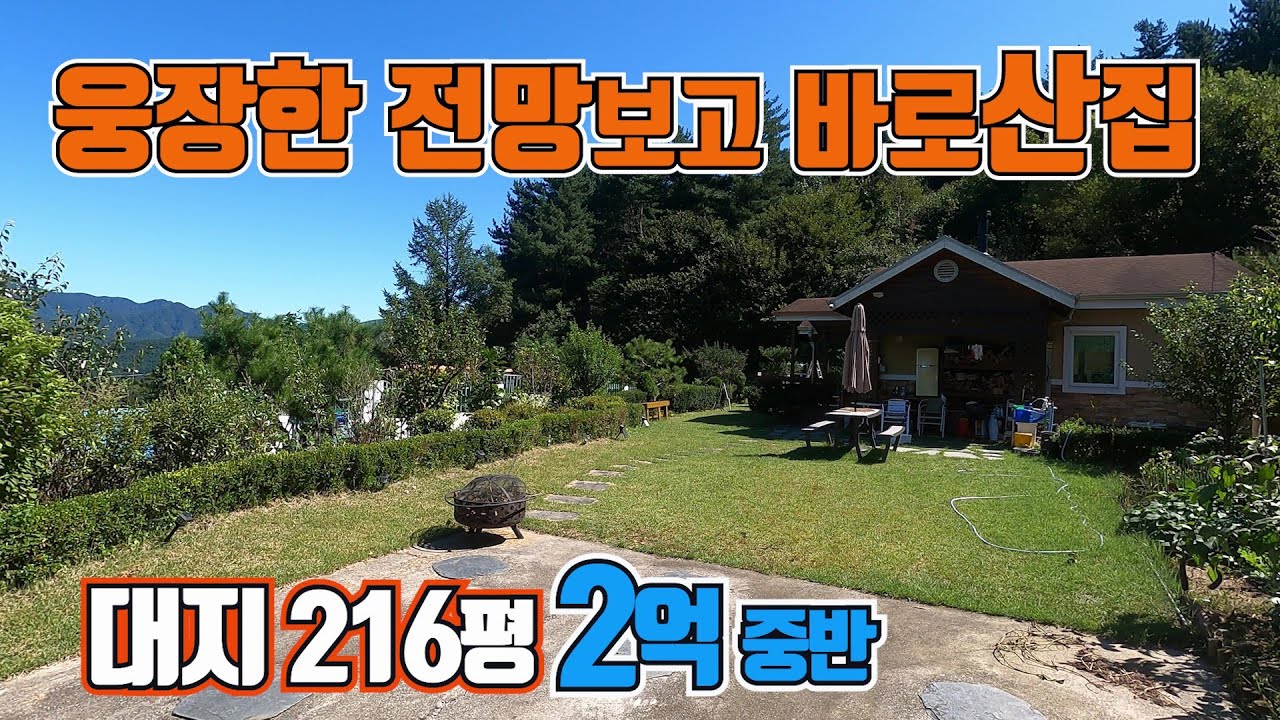 (추천 293) 웅장한 조망에 반해 보자마자 계약한 가평 전원주택 대지216평 2억 중반 가성비
