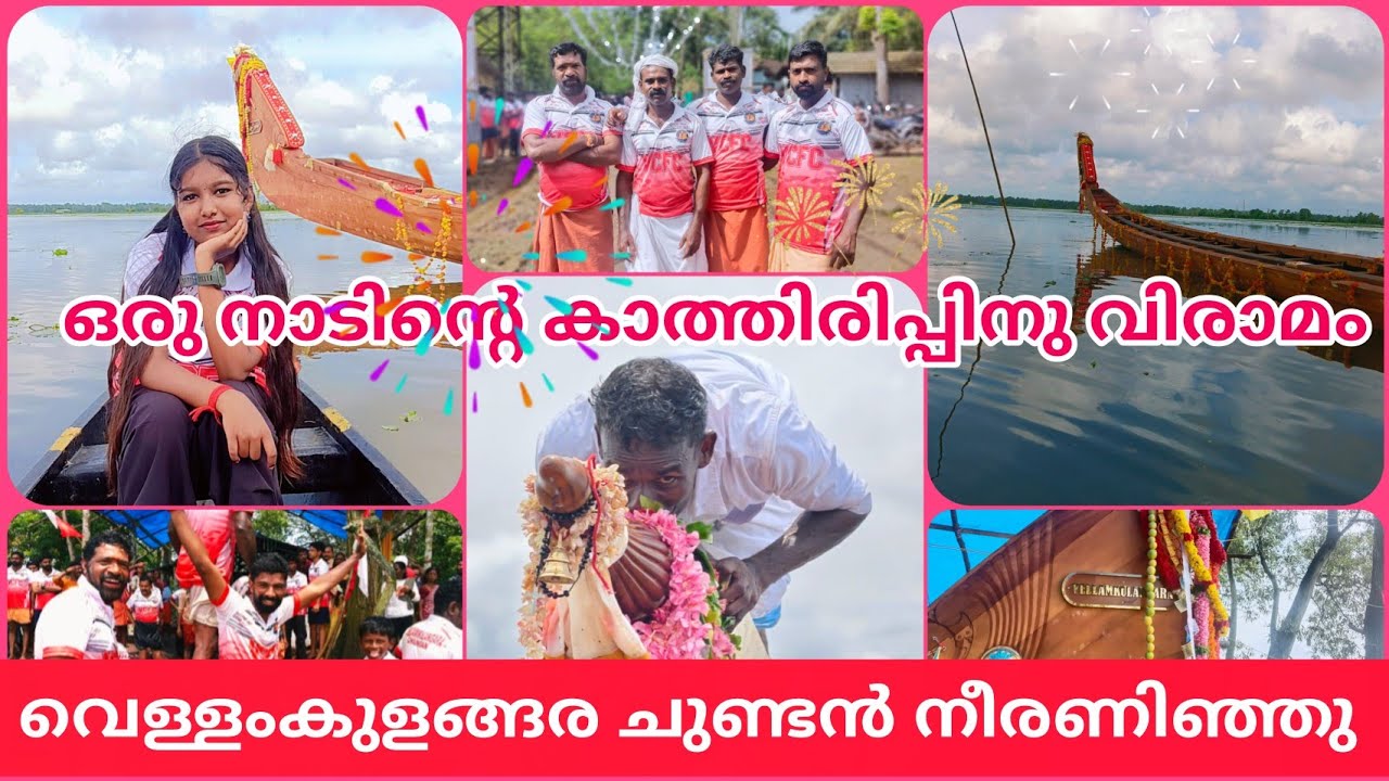 ഒരു നാടിന്റെ സ്വപ്നം ആണ് പൂവണിഞ്ഞത്🥰വെള്ളിയുടെ അതിഗംഭീര നീരണിയൽ 😍#vellamkulangara #vallamkali #vlog 