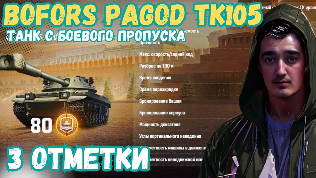 Bofors Pagod TK 105 | 3 ОТМЕТКИ | Танк за Боевой Пропуск