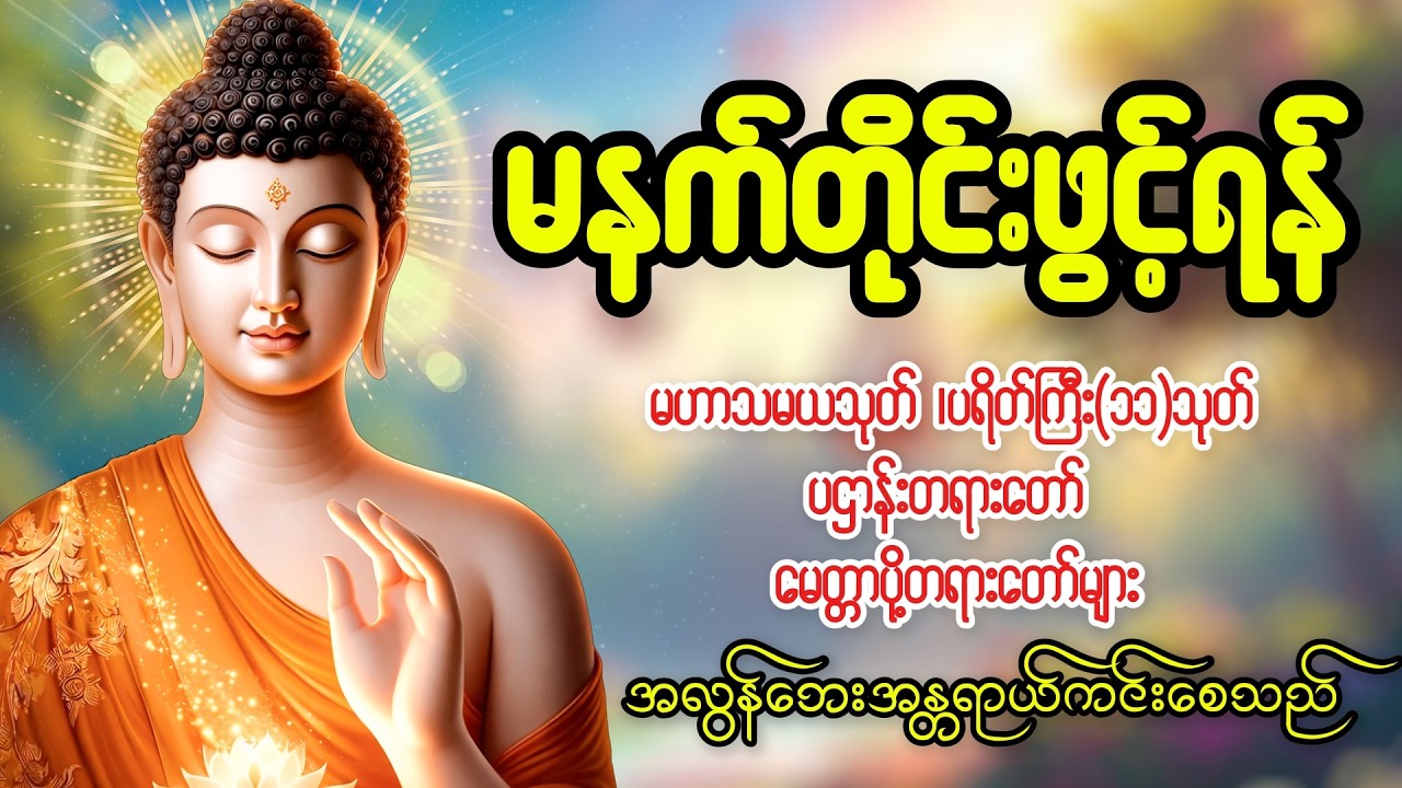 ကံထူး ကံမြင့်၍ လာဘ်ရွှင် ရွှေငွေများဝင်စေပြီး ဘုန်းကျက်သရေတိုးစေသော #မနက်ခင်းတရားတော်များ
