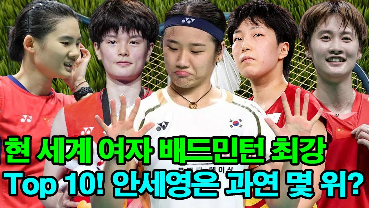 현 세계 여자 배드민턴 최강 Top 10! 안세영은 과연 몇 위?
