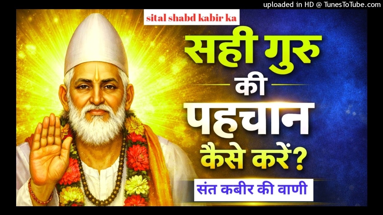 सच्चे गुरु की पहचान क्या है |sache guru ki pahchan kaise kare|