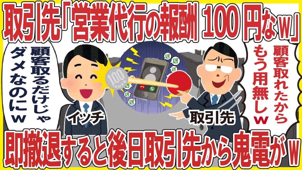 取引先「営業代行の報酬100円なw顧客取れたからもう用無しw」→即撤退すると後日取引先から鬼電がw