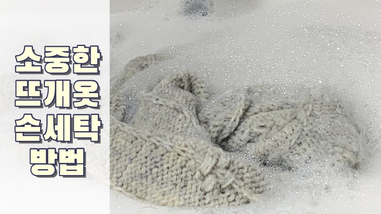 [knittig TIP] 니트 손세탁 방법🧺 the laundress ෆ 런드레스 ෆ 다우니 ෆ 마들렌자켓 ෆ madeleine jacke ෆ 니트 빨래 방법