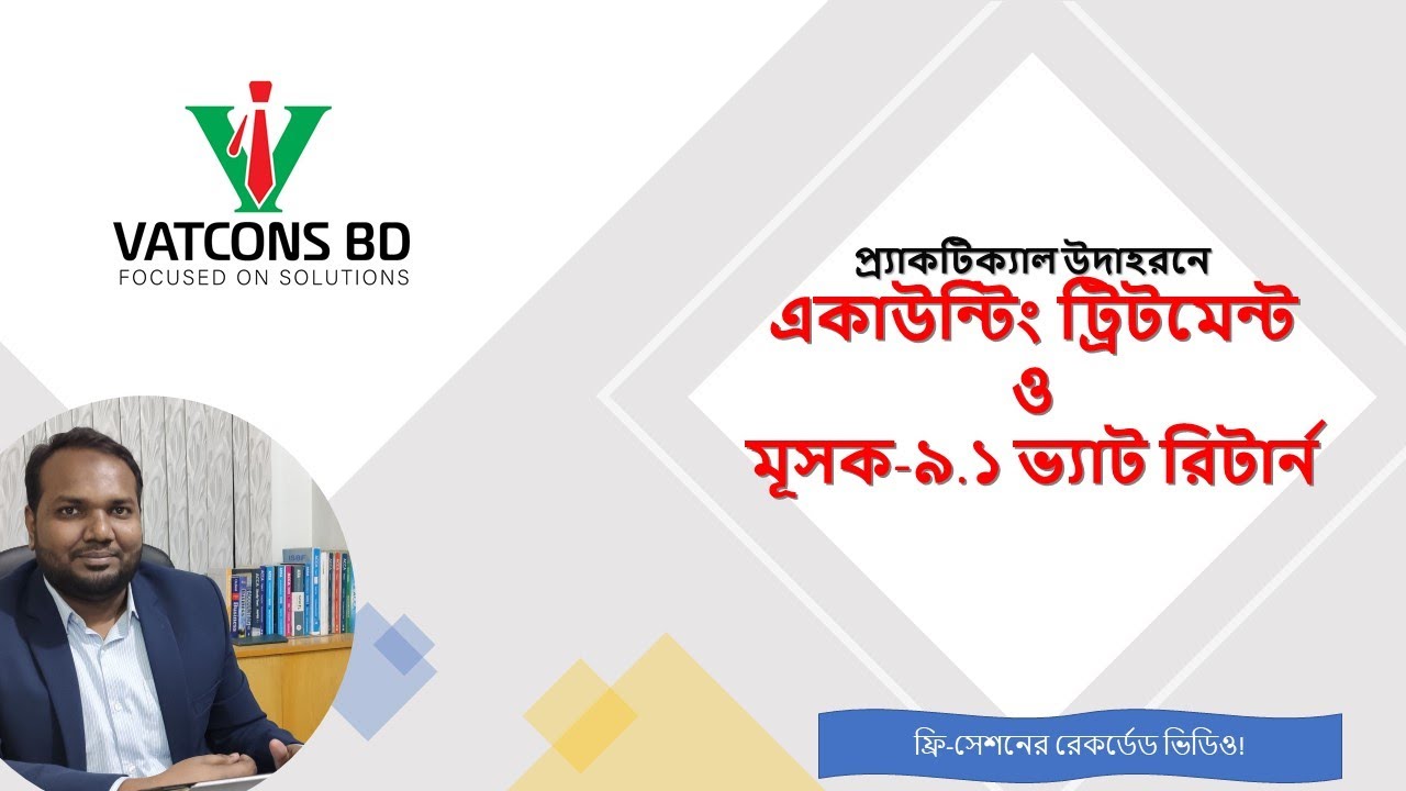উদাহরনে মূসক-৯.১ পূরন ও একাউন্টিং ট্রিটমেন্ট | VAT Training in Bangladesh | VATCONS BD
