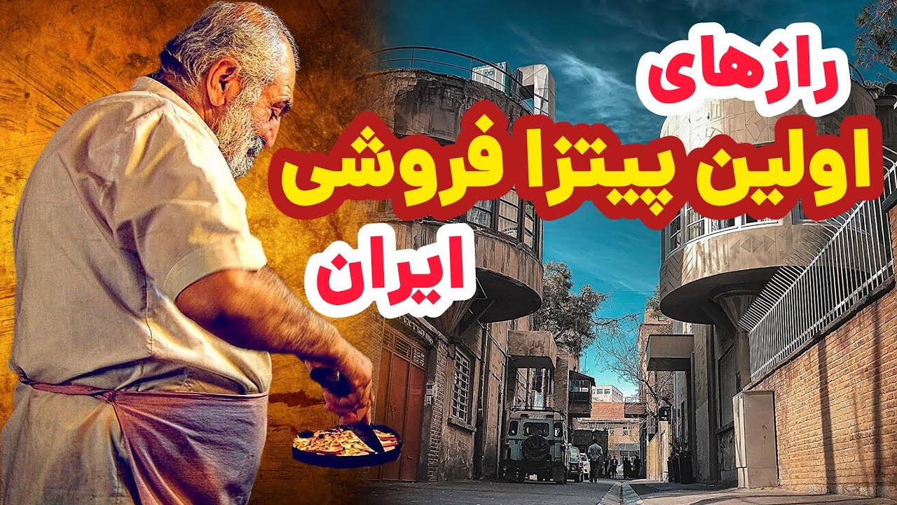 پیتزا داوود : اولین پیتزا فروشی تهران و ایران در کوچه لولاگر