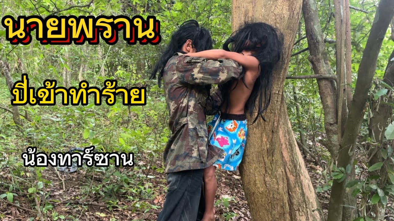 ￼ พานายพรานไปเคลียร์ใจ“เรื่องที่พ่อน้องดอกไม้แอบขโมยเนื้อ เหมือนมันจะไม่พอใจเลยทำร้ายน้องทาร์ซาน??