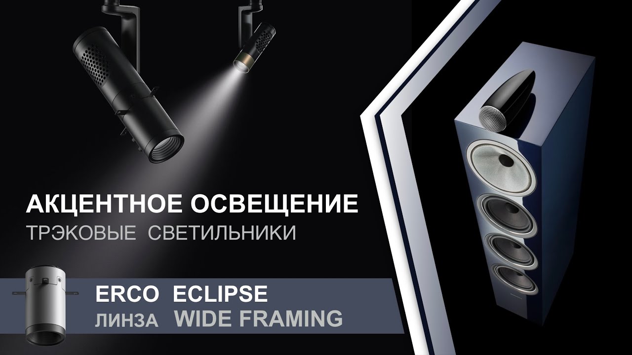 Erco Eclipse. Линза Wide Framing. Акцентное освещение
