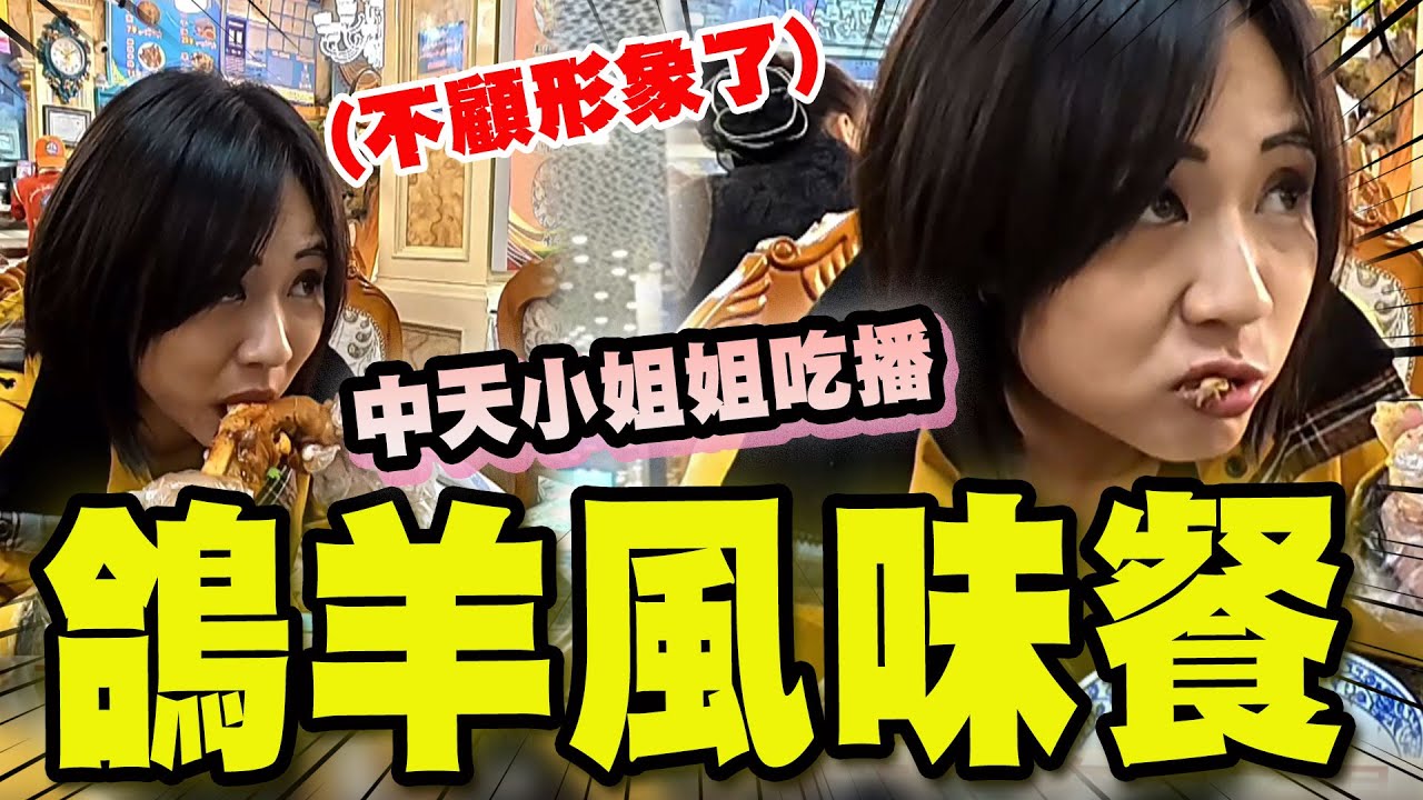 【全程字幕】吃到不顧形象! 中天小姐姐新疆吃播秀大嗑
