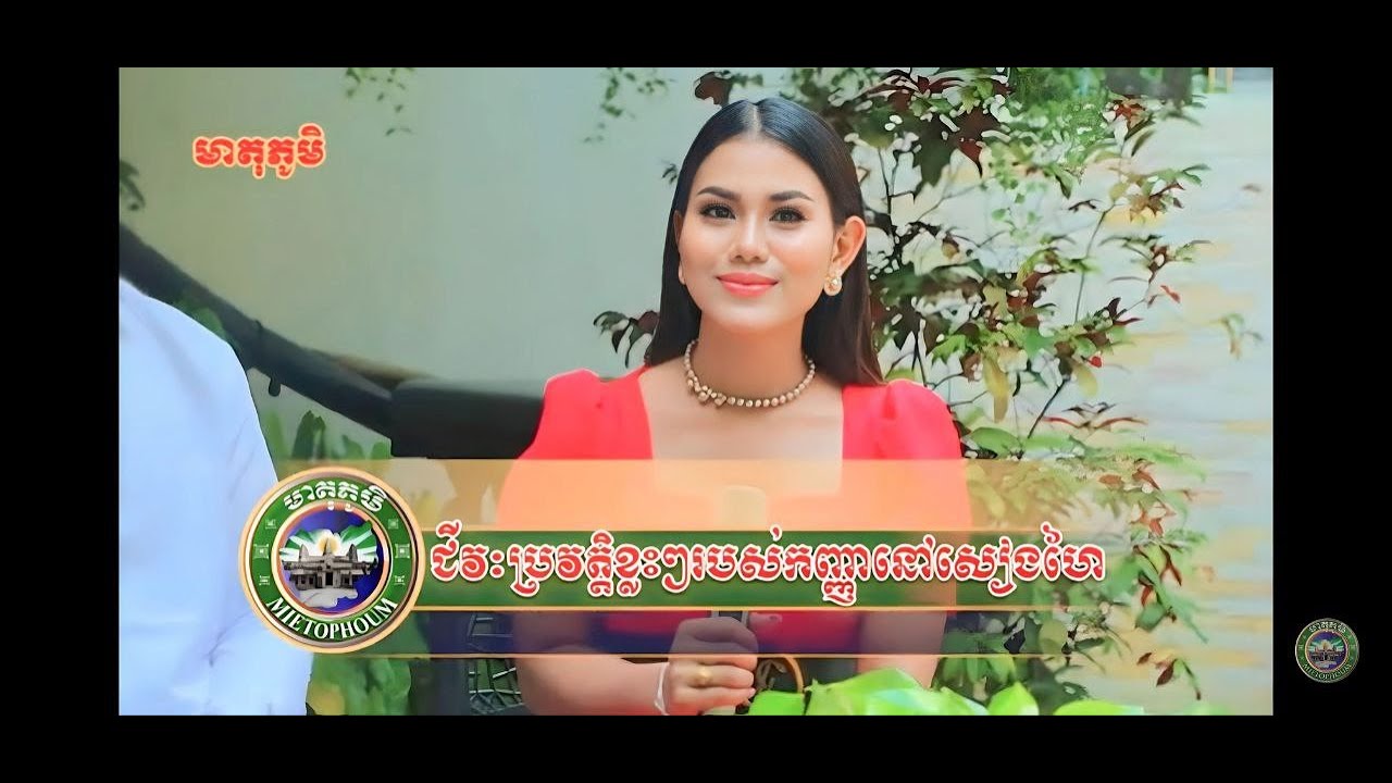 ជីវប្រវិត្តិរបស់កញ្ញា នៅ សៀងហៃ ហើយក៏សូមផ្ញើក្តីនឹករលឹកទៅដល់ពុកម៉ែបងប្អូនដែលតែងតែគាំនាងខ្ញុំ សូមអរគុណ
