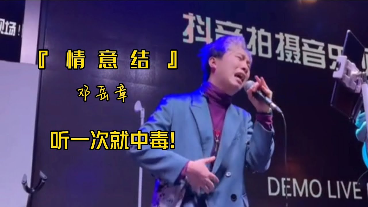 邓岳章『情意结』完整版，听一次就中毒，两次就沦陷。是不是陈慧娴原版更好听呢?|伤感音乐|经典音乐|